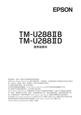 EPSON爱普生TM-U288II 使用说明书